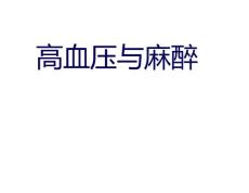 高血压与麻醉 - 高血压