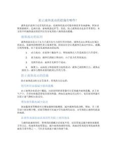 防止液体流动的措施有