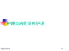 护理查房阴茎癌护理