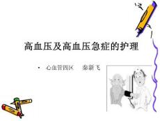 高血压及高血压急症的护理
