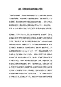 克罗恩病相关直肠阴道瘘治疗进展