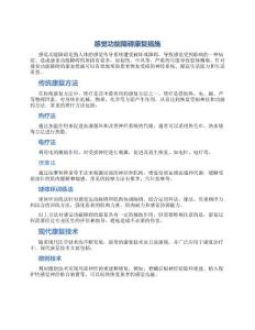 感觉功能障碍康复措施