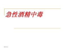 急性酒精中毒课件