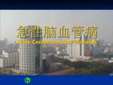 急性脑血管病课件