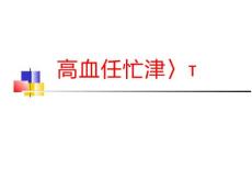 重症高血压中等度高血压轻症高血压