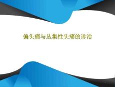 偏头痛与丛集性头痛的诊治课件