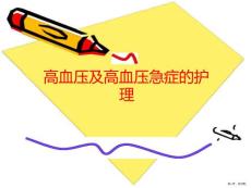 高血压及高血压急症的护理
