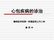 缩窄性心包炎课件
