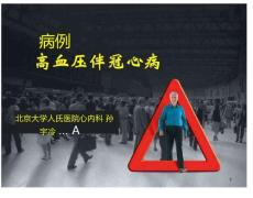 高血压伴冠心病血压高血压冠心病高血压伴冠心病高血压伴