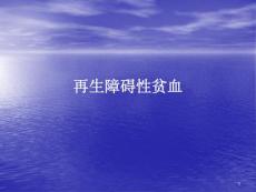 再生障碍性贫血课件