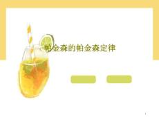 帕金森的帕金森定律课件