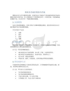 腹胀患者减轻腹胀的措施