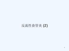 反流性食管炎课件