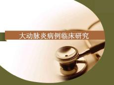 大动脉炎病例临床研究课件