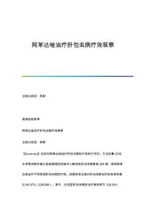阿苯达唑治疗肝包虫病疗效观察