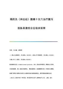 隔药灸《神应经》腹痛十五穴治疗腹泻型肠易激综合征临床观察