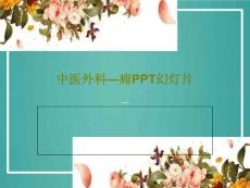 中医外科—痈课件
