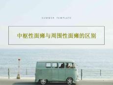 中枢性面瘫与周围性面瘫的区别课件