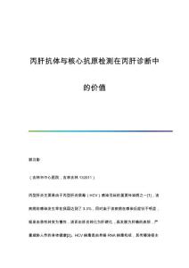 丙肝抗体与核心抗原检测在丙肝诊断中的价值