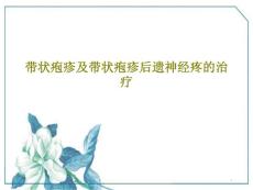 带状疱疹及带状疱疹后遗神经疼的治疗课件
