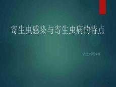 寄生虫感染与寄生虫病的特点课件