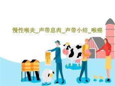慢性喉炎声带息肉声带小结喉癌课件