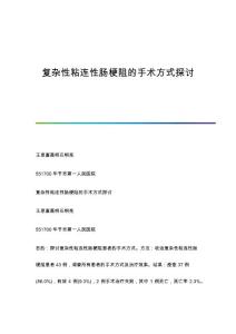 复杂性粘连性肠梗阻的手术方式探讨