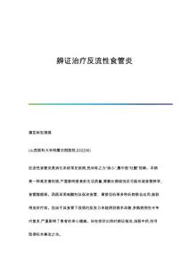 辨证治疗反流性食管炎