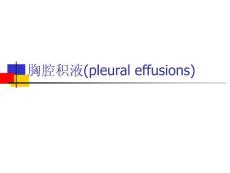 胸腔积液课件