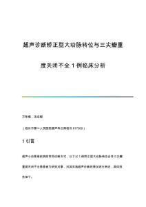 超声诊断矫正型大动脉转位与三尖瓣重度关闭不全1例临床分析