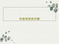 传染性软疣详解课件