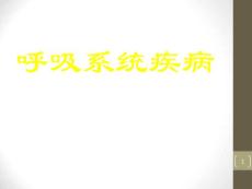 小儿肺炎课件