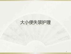 大小便失禁护理课件