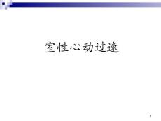 初学室性心动过速课件