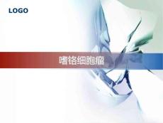 嗜铬细胞瘤
