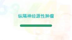 縱隔神經源性腫瘤