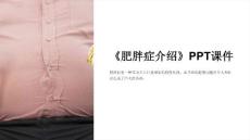 《肥胖症介绍》课件