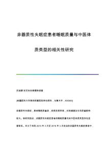 非器质性失眠症患者睡眠质量与中医体质类型的相关性研究