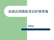 法洛氏四联症术后护理常规课件