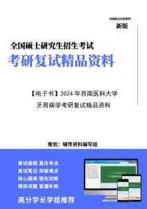 【复试】2024年 西南医科大学105200口腔医学《牙周病学》考研复试精品资料