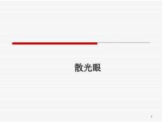 稍微深入散光眼课件