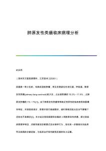肺原发性类癌临床病理分析