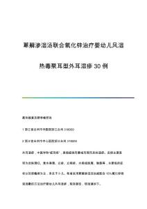 萆薢渗湿汤联合氧化锌治疗婴幼儿风湿热毒聚耳型外耳湿疹30例