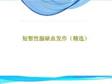 短暂性脑缺血发作课件
