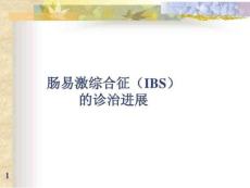 肠易激综合征课件
