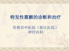 特发性震颤的诊断和治疗课件