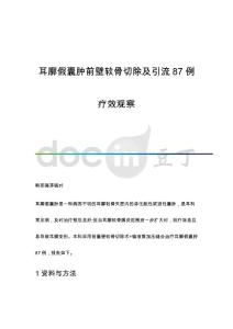 耳廓假囊肿前壁软骨切除及引流87例疗效观察