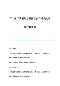 耳内镜下清理治疗真菌性外耳道炎的临床疗效观察