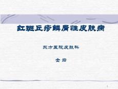 红斑丘疹鳞屑性皮肤病课件