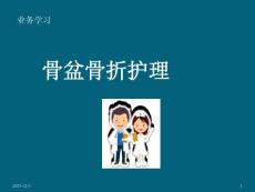 骨盆骨折护理课件